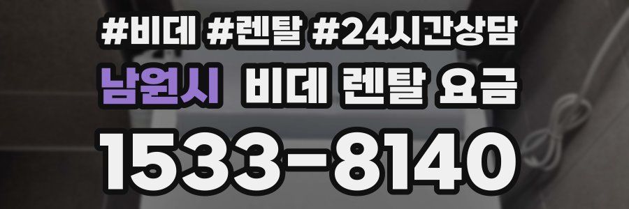 남원시 비데 렌탈 요금
