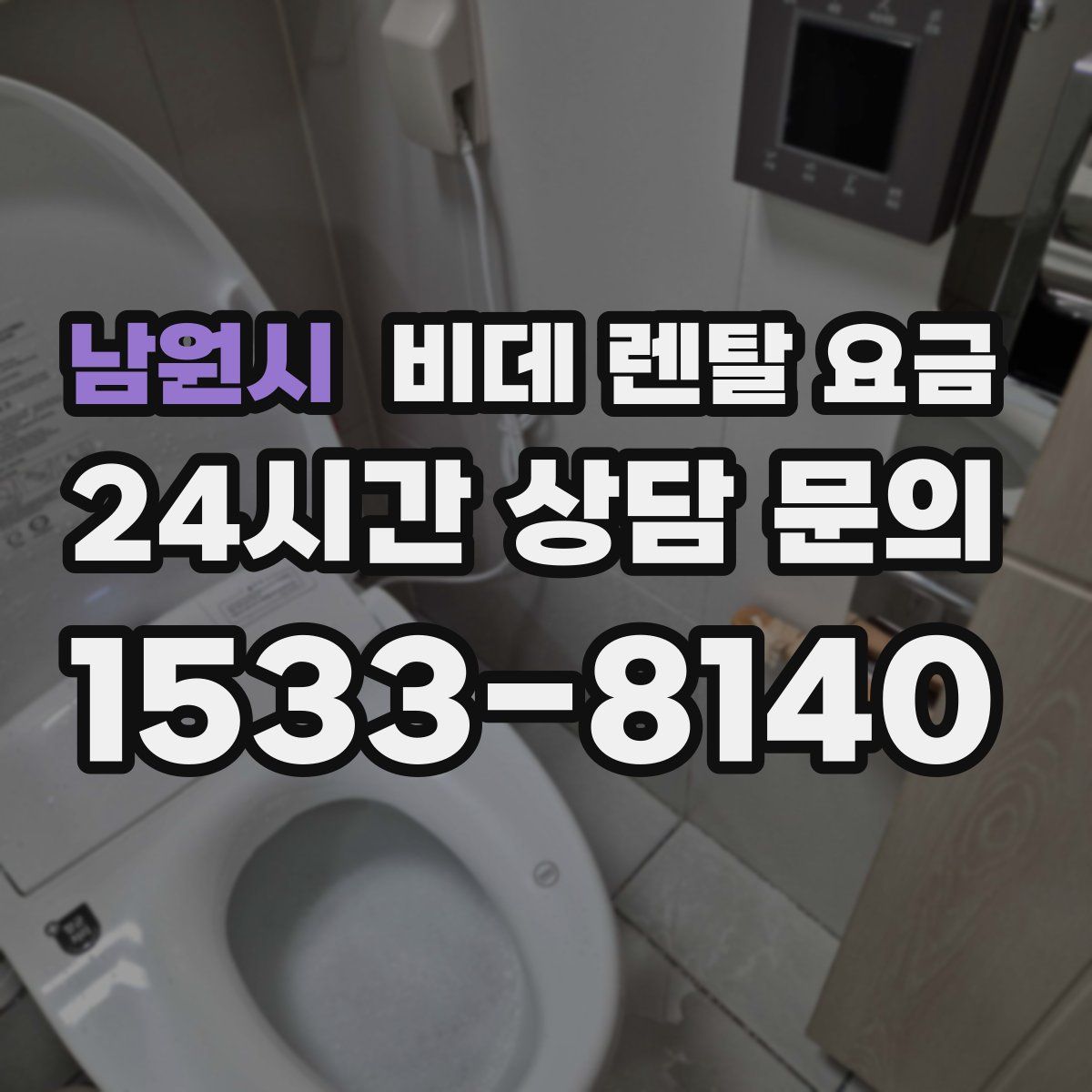 남원시 비데 렌탈 요금
