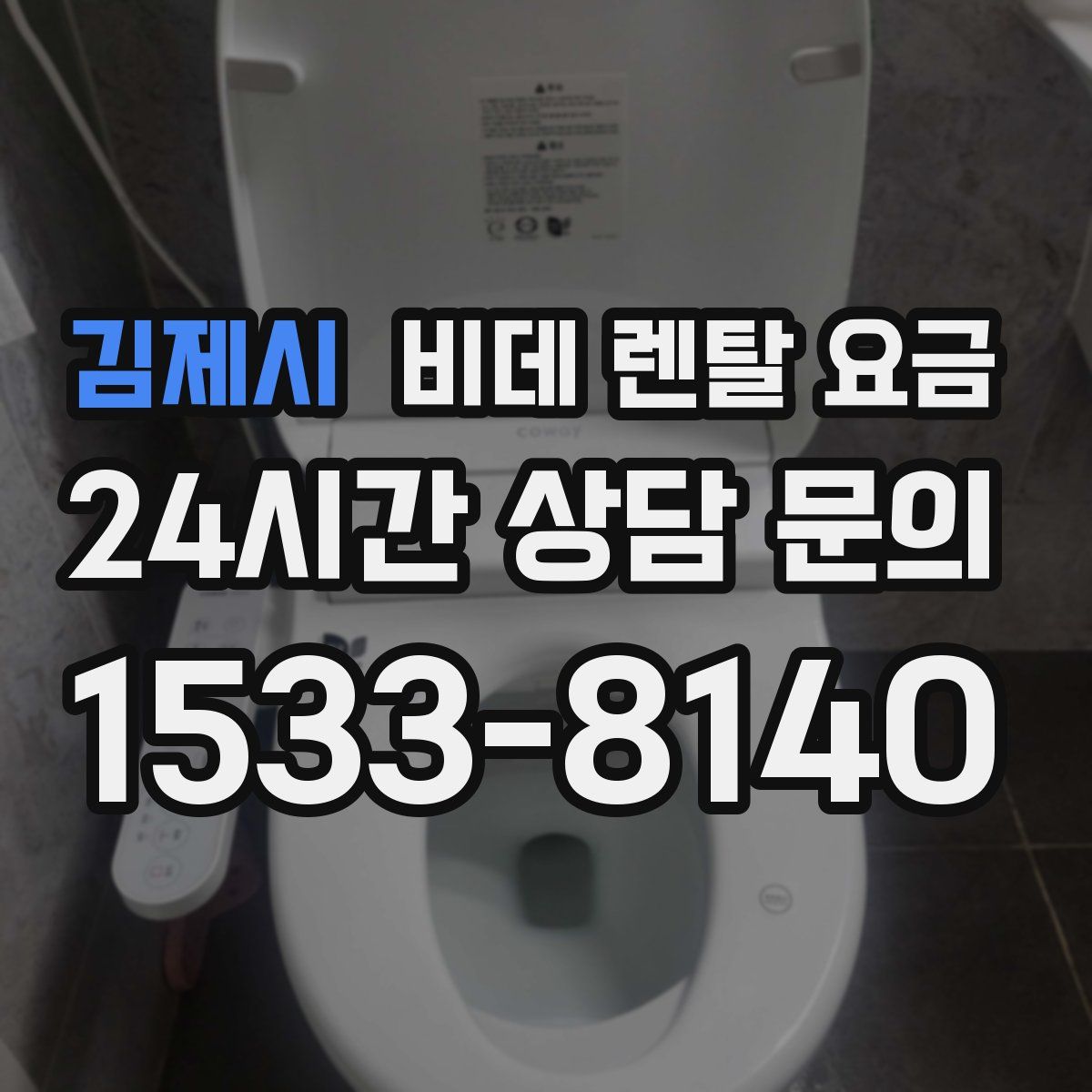 김제시 비데 렌탈 요금