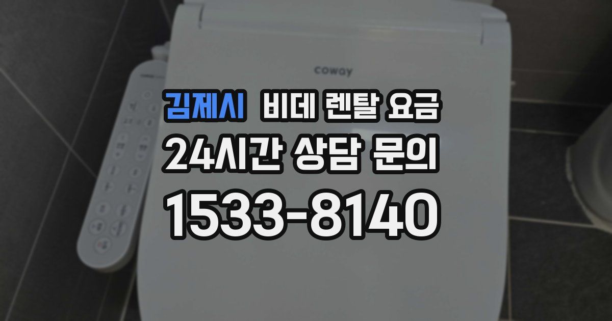 김제시 비데 렌탈 요금