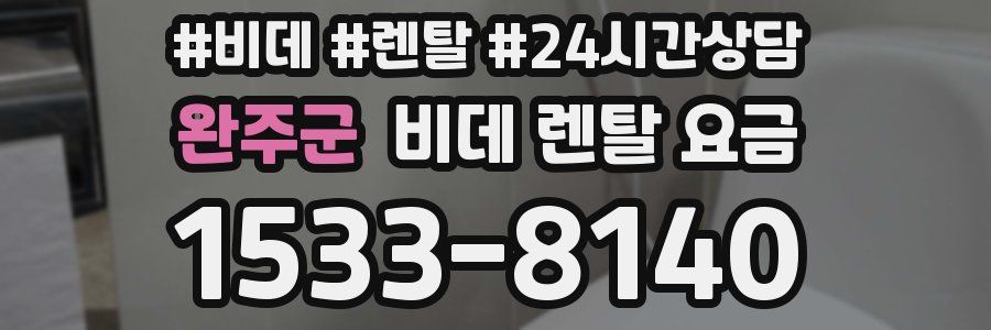 완주군 비데 렌탈 요금