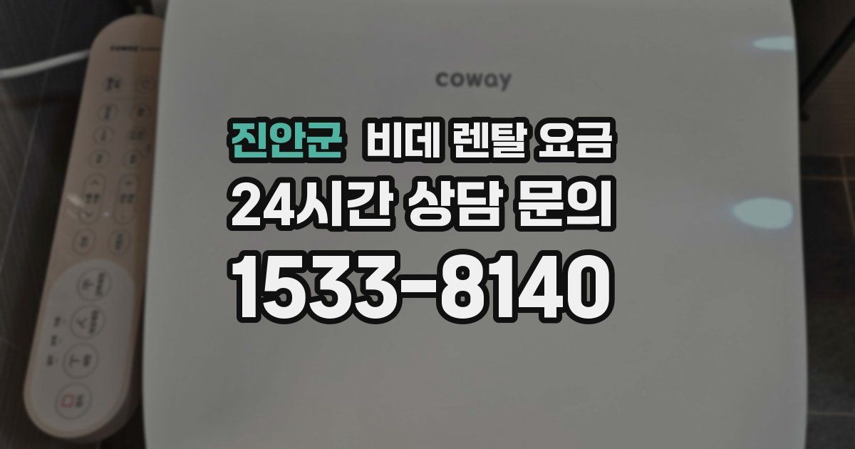 진안군 비데 렌탈 요금