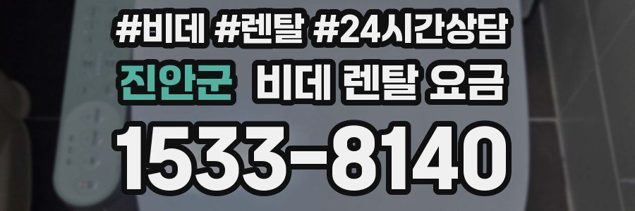 진안군 비데 렌탈 요금