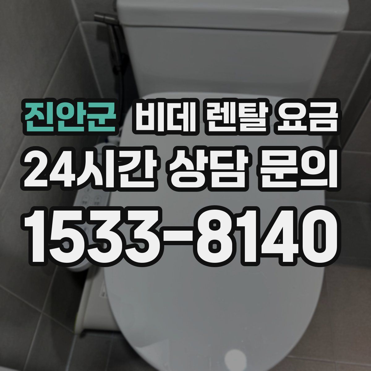 진안군 비데 렌탈 요금