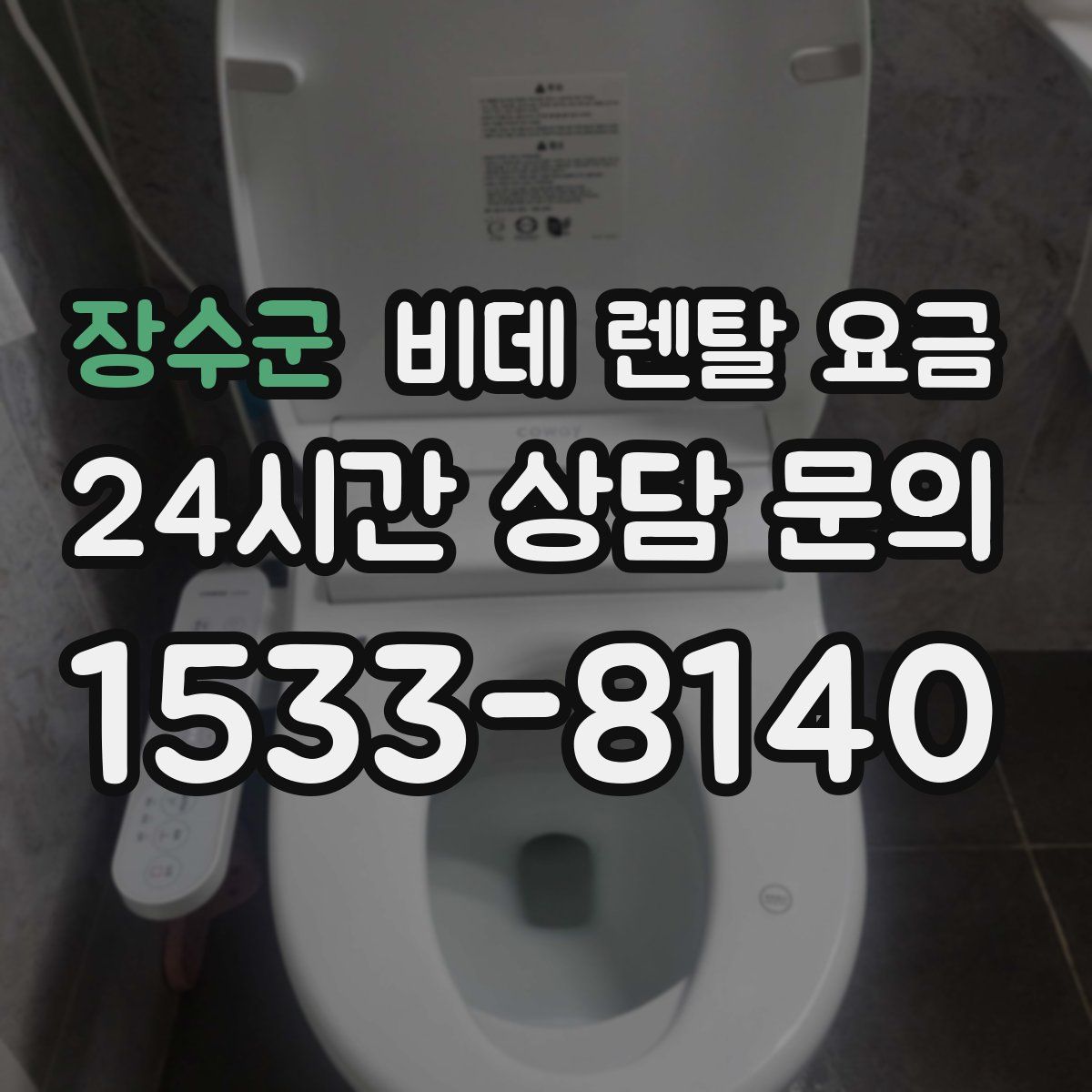 장수군 비데 렌탈 요금