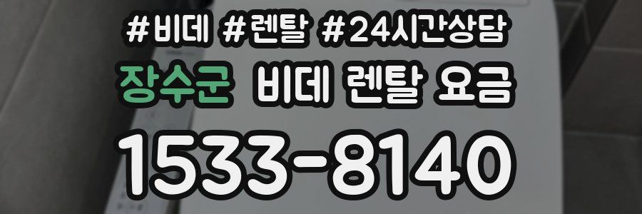 장수군 비데 렌탈 요금