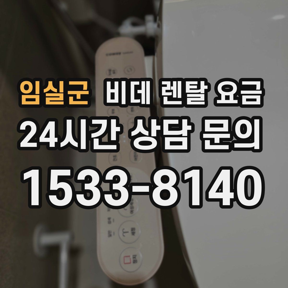 임실군 비데 렌탈 요금 소비자 입장에서 중요한 계약 항목