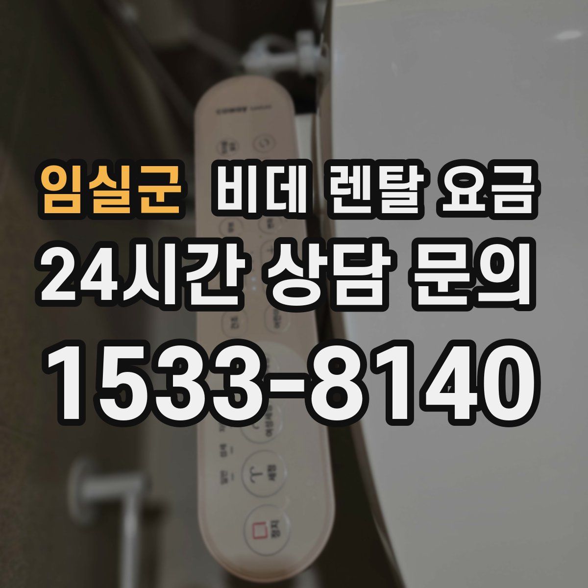 임실군 비데 렌탈 요금