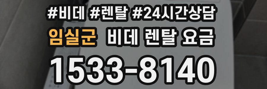 임실군 비데 렌탈 요금
