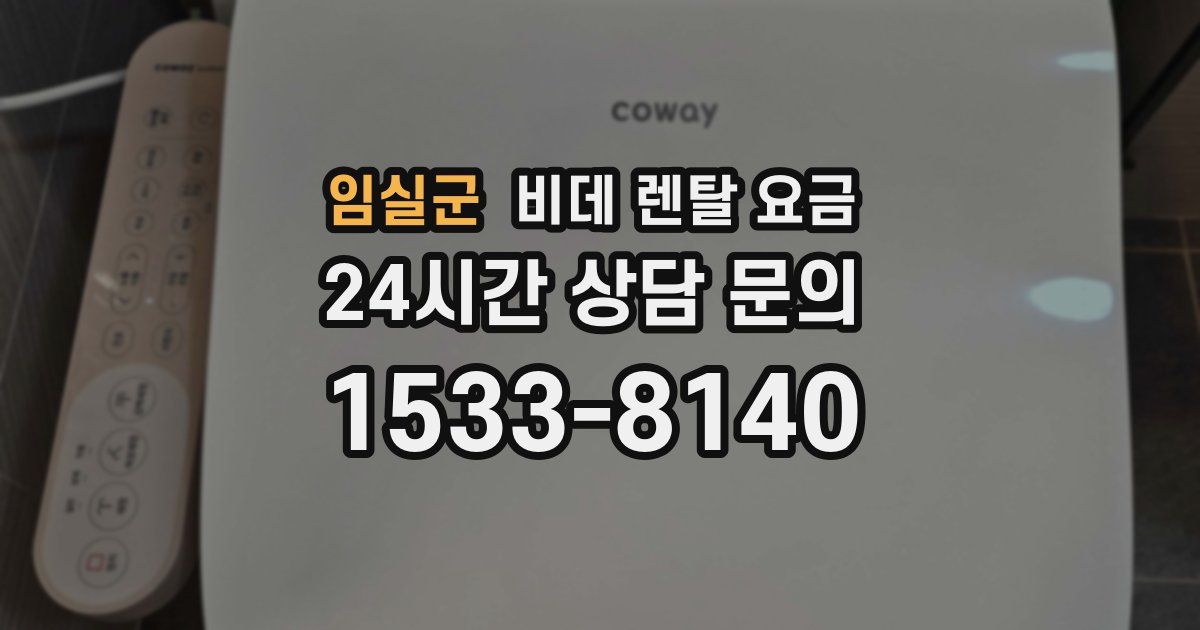 임실군 비데 렌탈 요금