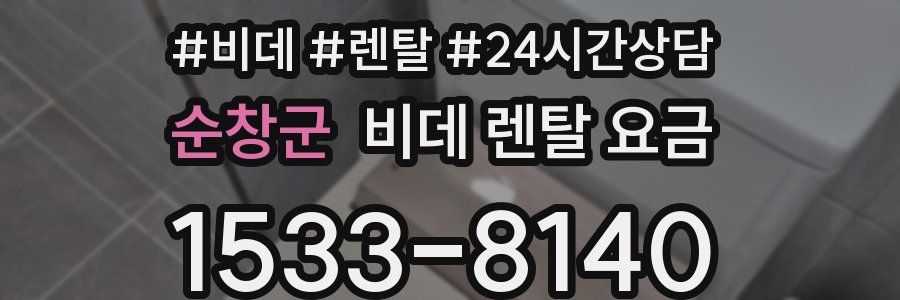 순창군 비데 렌탈 요금