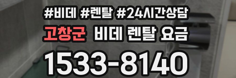 고창군 비데 렌탈 요금