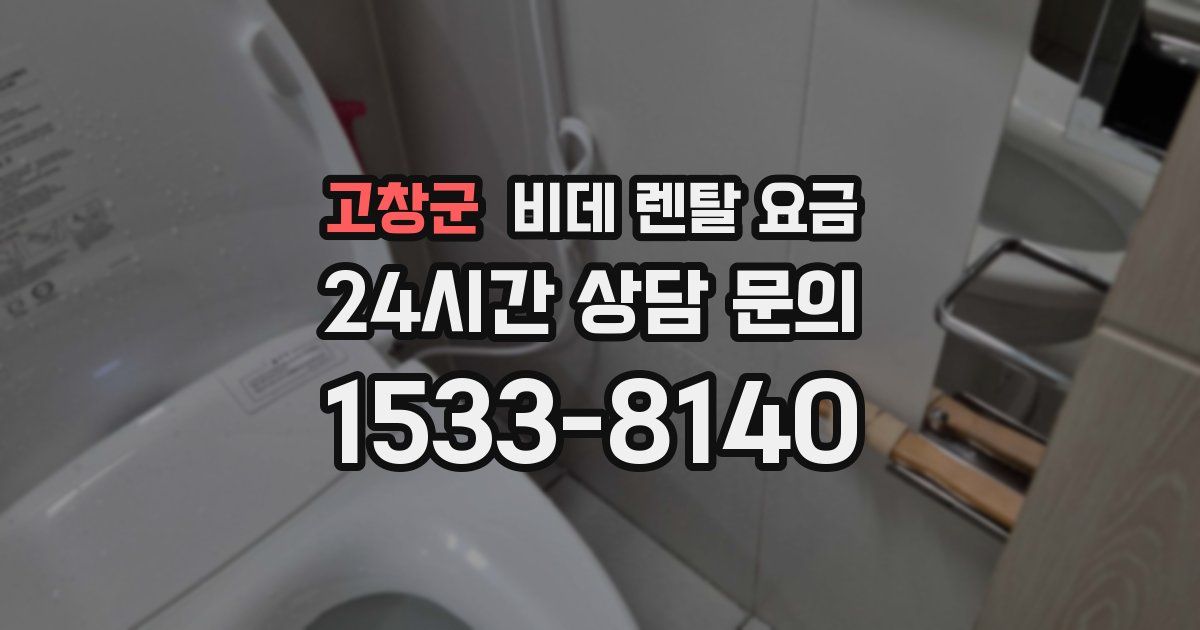 고창군 비데 렌탈 요금