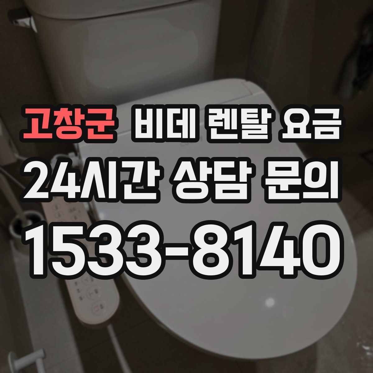 고창군 비데 렌탈 요금
