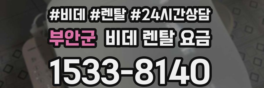 부안군 비데 렌탈 요금