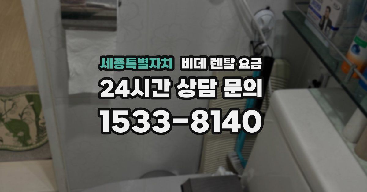 세종특별자치 비데 렌탈 요금