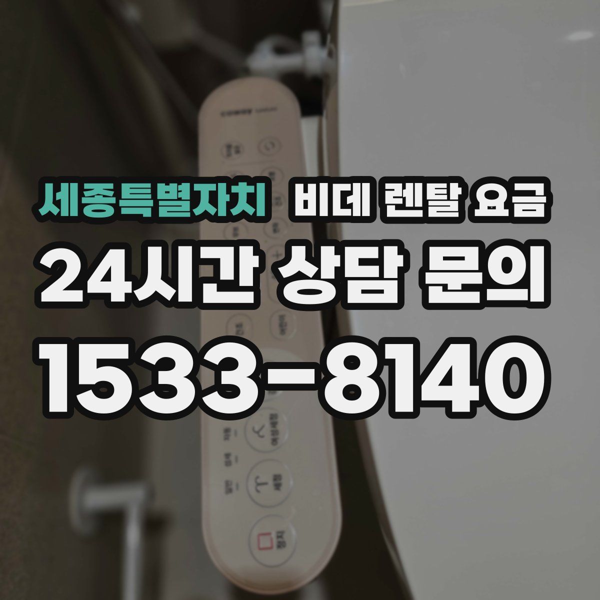 세종특별자치 비데 렌탈 요금