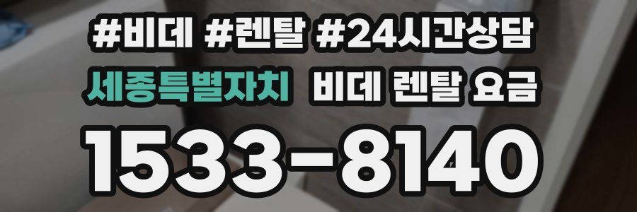 세종특별자치 비데 렌탈 요금