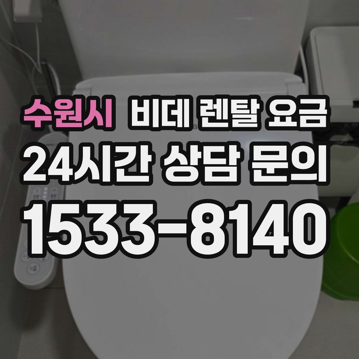 수원시 비데 렌탈 요금