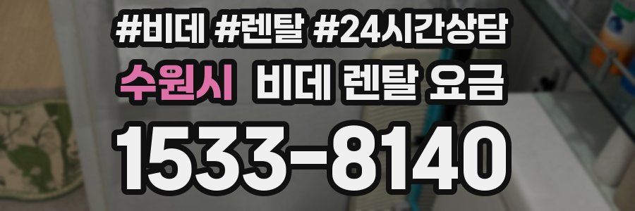 수원시 비데 렌탈 요금