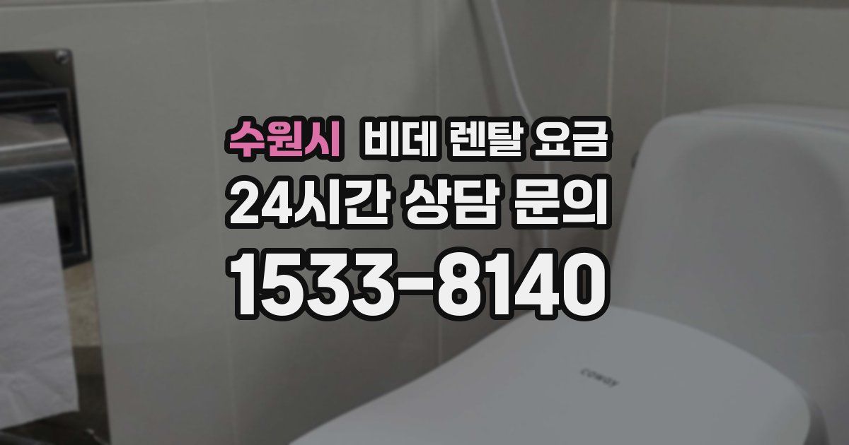 수원시 비데 렌탈 요금