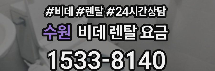수원 비데 렌탈 요금