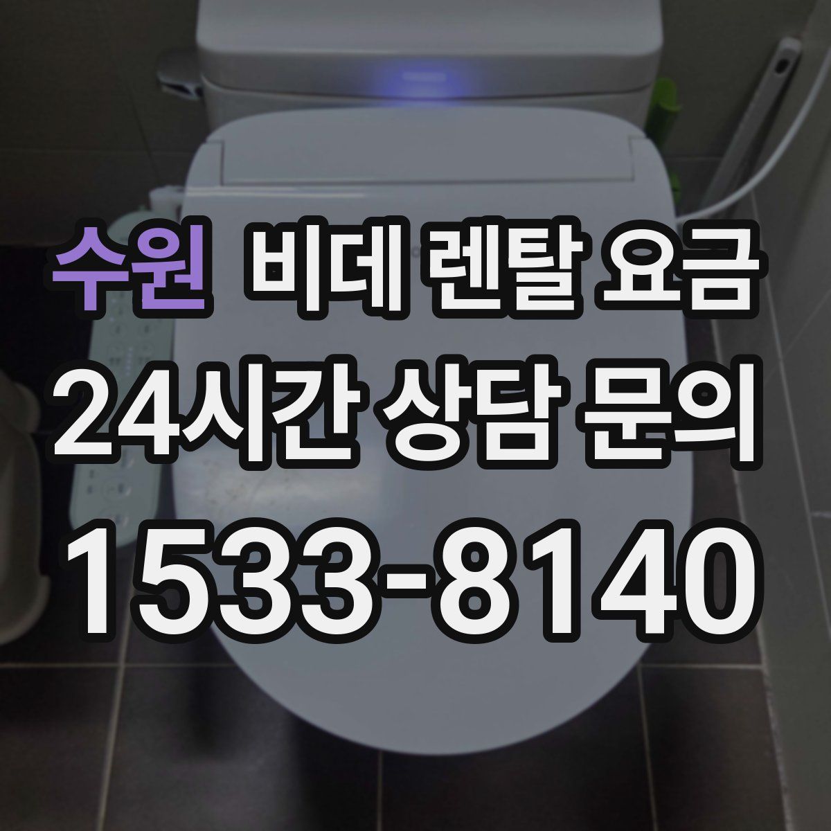 수원 비데 렌탈 요금