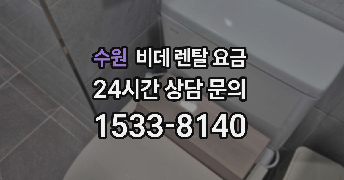 수원 비데 렌탈 요금