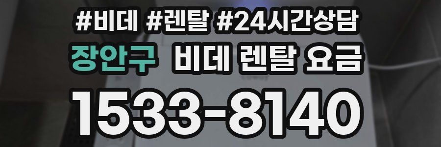 장안구 비데 렌탈 요금