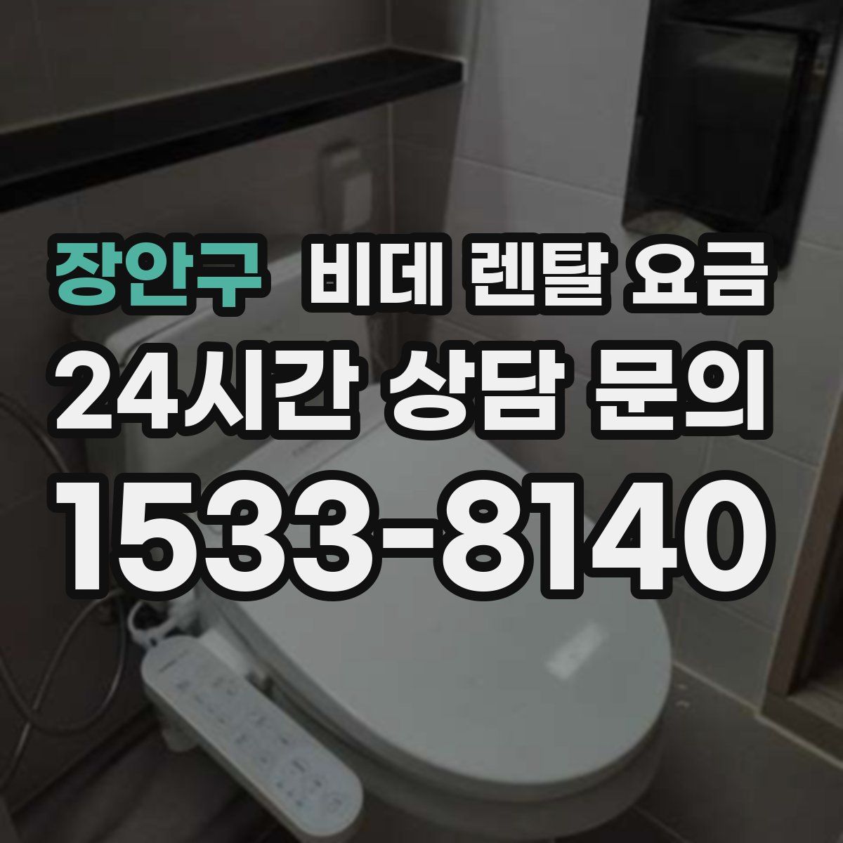 장안구 비데 렌탈 요금