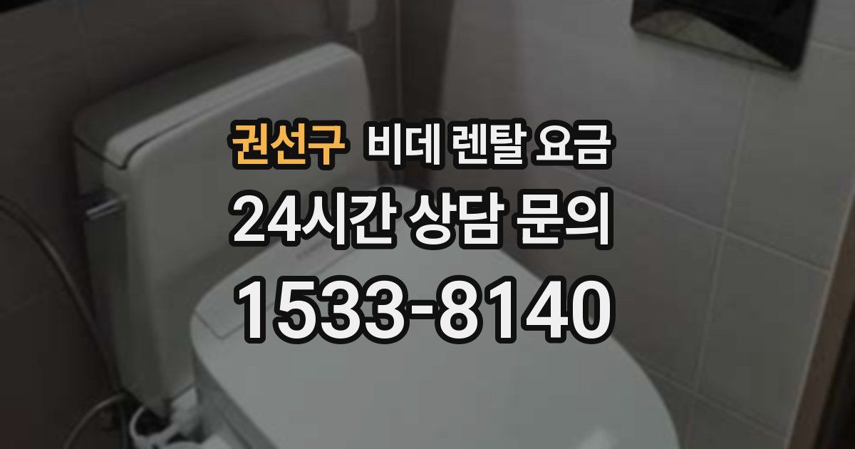 권선구 비데 렌탈 요금