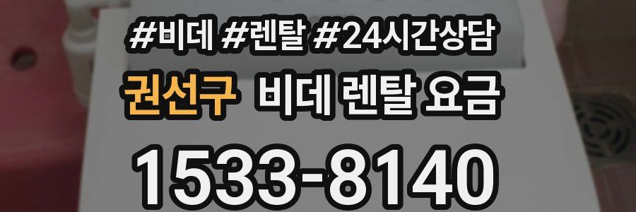 권선구 비데 렌탈 요금