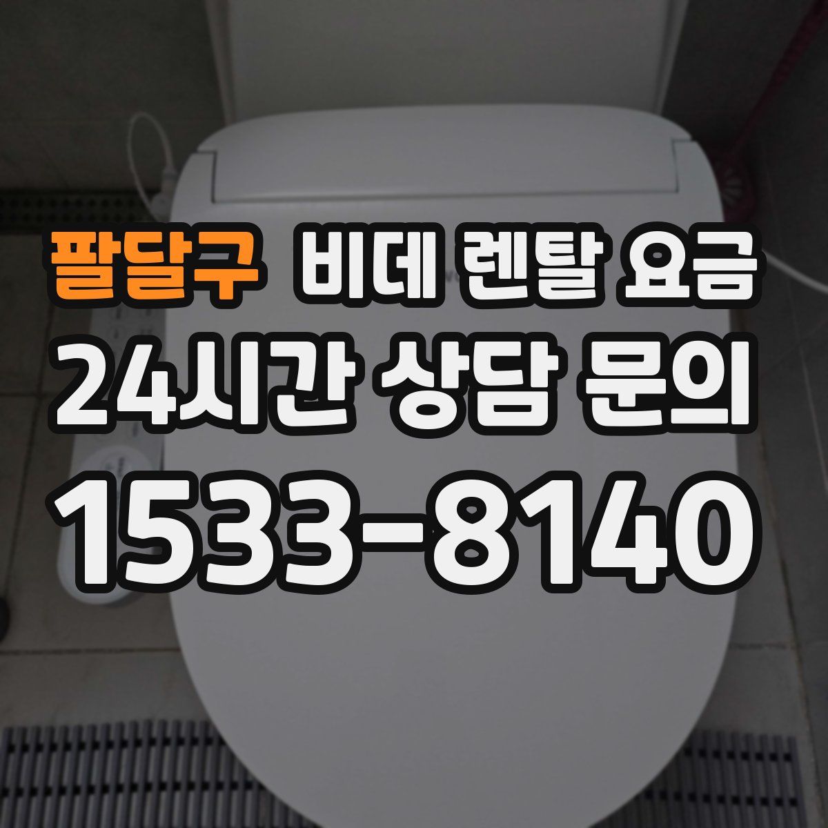 팔달구 비데 렌탈 요금