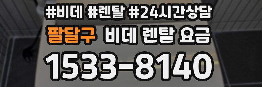팔달구 비데 렌탈 요금