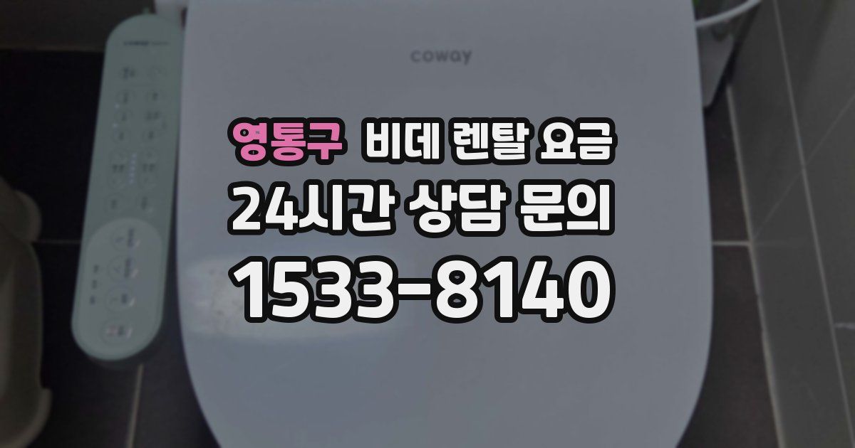 영통구 비데 렌탈 요금