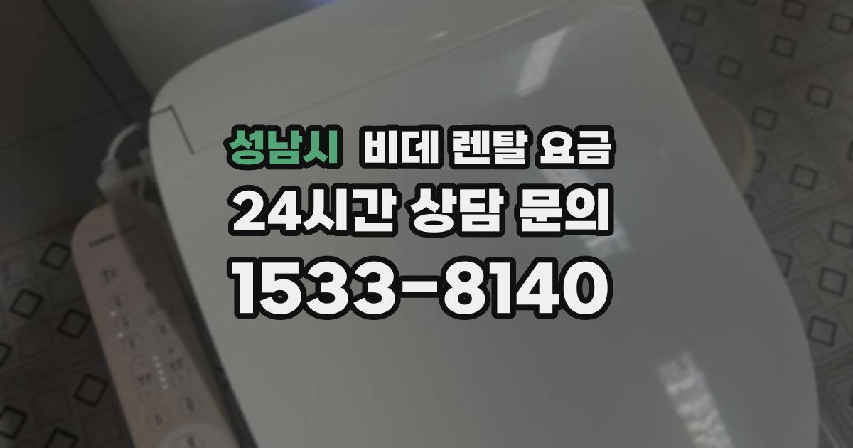 성남시 비데 렌탈 요금