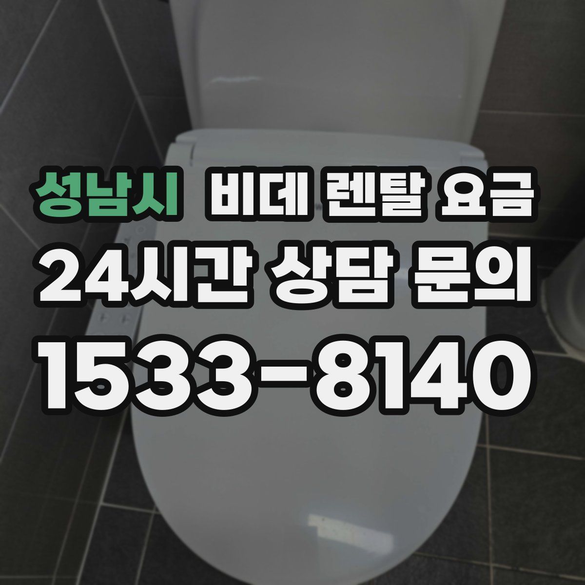 성남시 비데 렌탈 요금