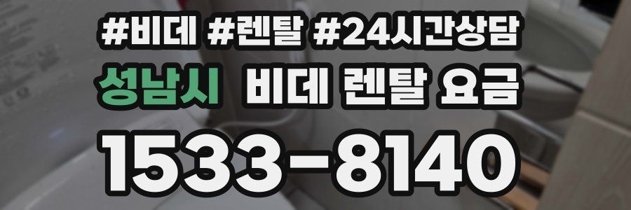 성남시 비데 렌탈 요금
