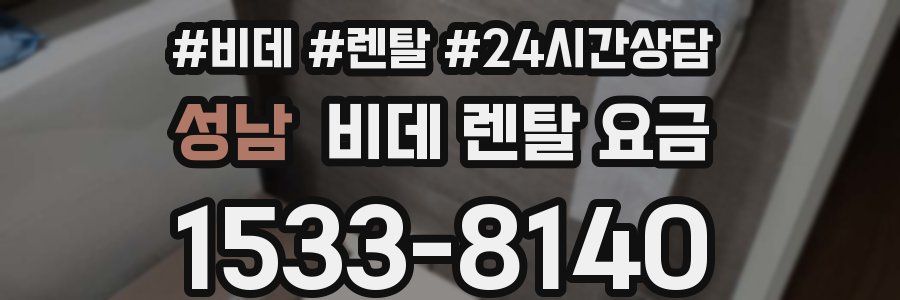 성남 비데 렌탈 요금