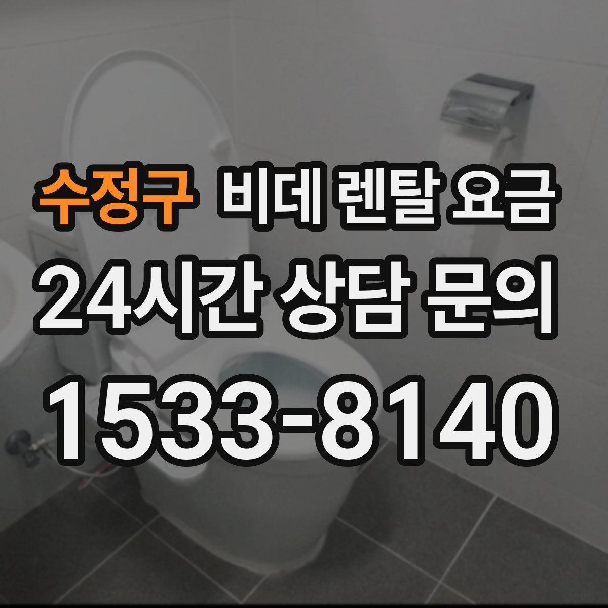 수정구 비데 렌탈 요금