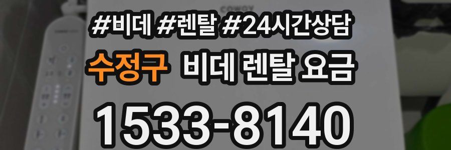 수정구 비데 렌탈 요금