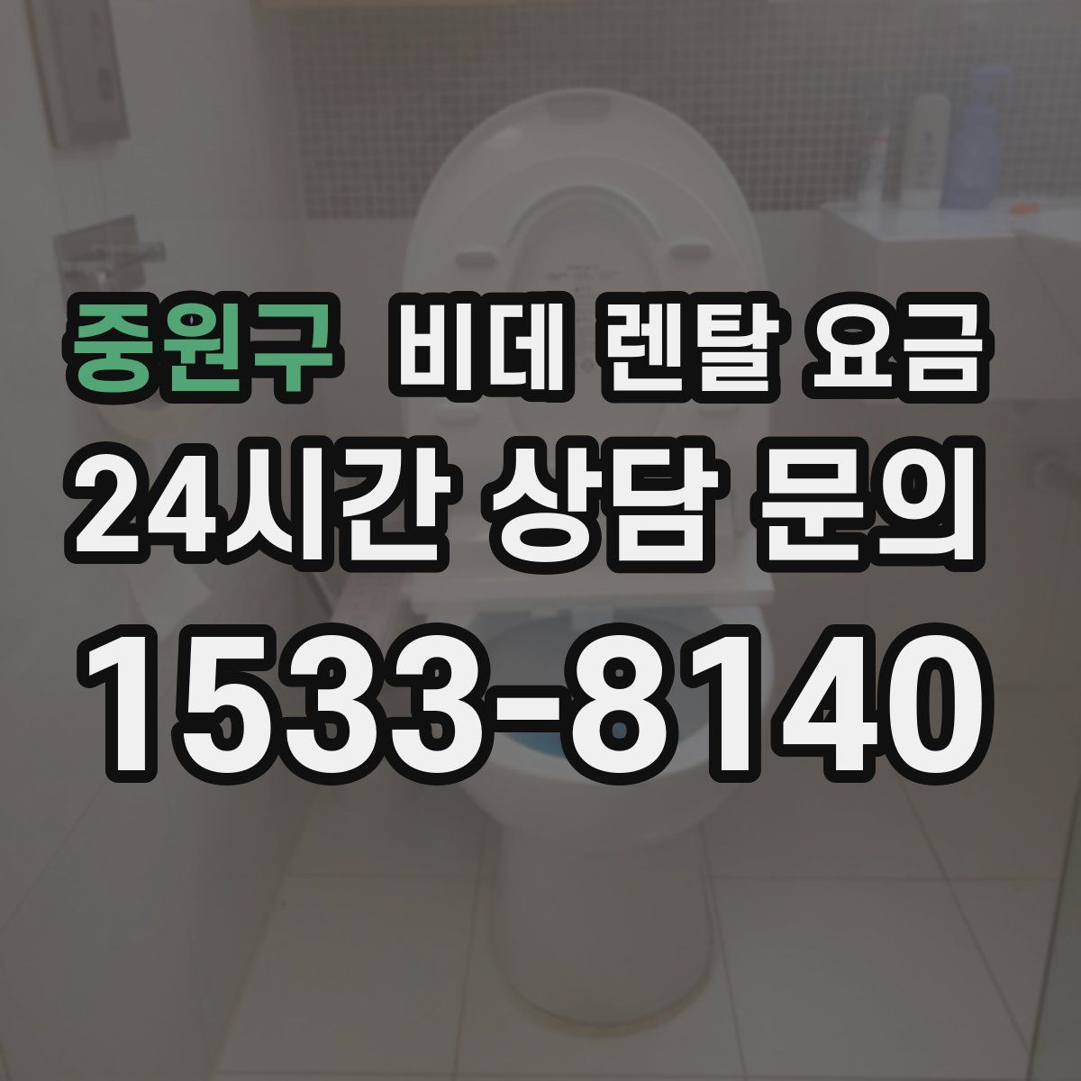 중원구 비데 렌탈 요금