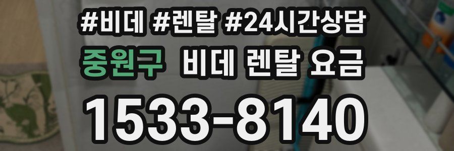 중원구 비데 렌탈 요금
