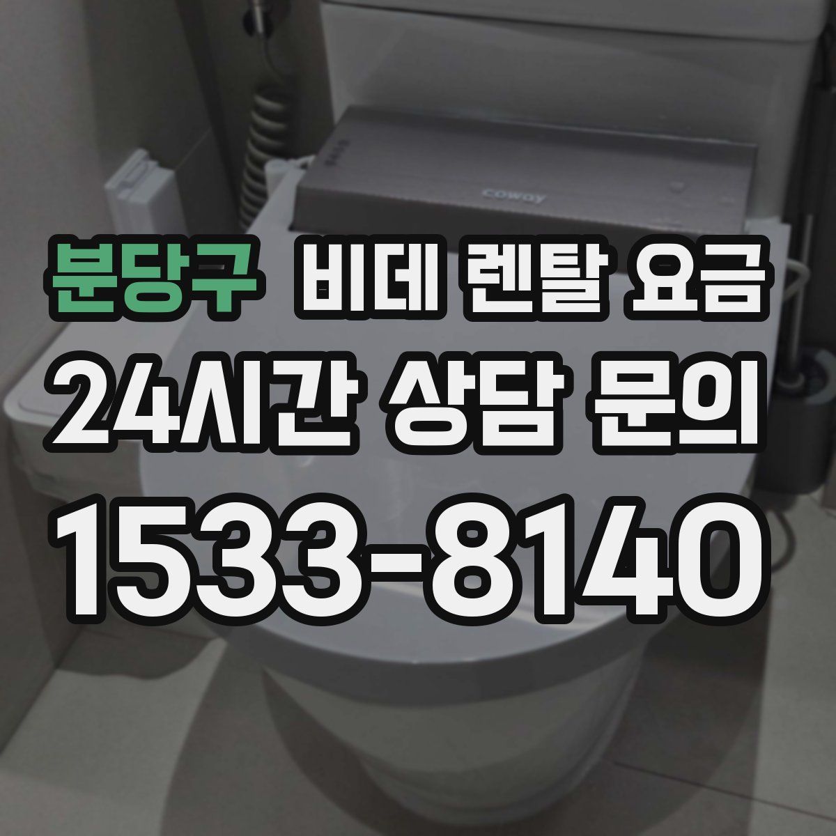분당구 비데 렌탈 요금