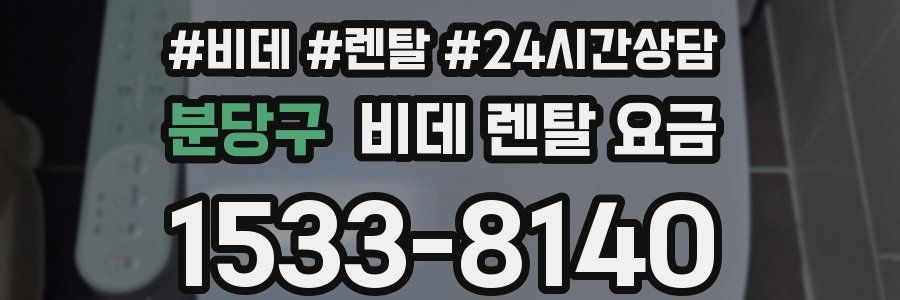 분당구 비데 렌탈 요금
