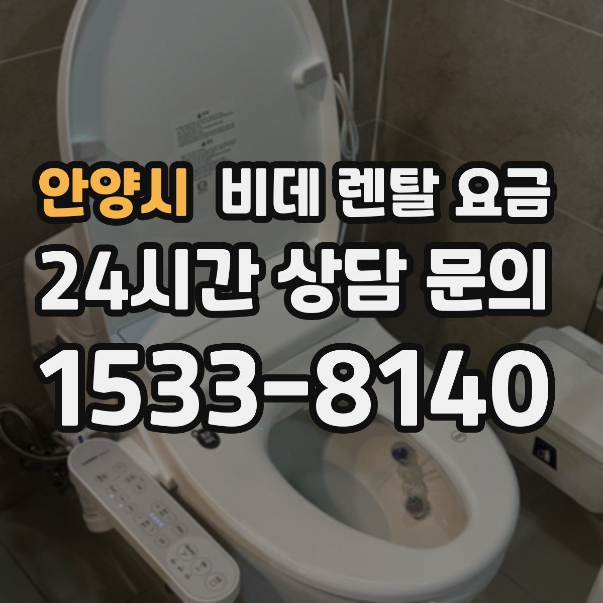 안양시 비데 렌탈 요금