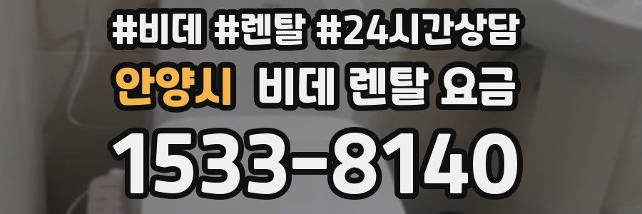 안양시 비데 렌탈 요금