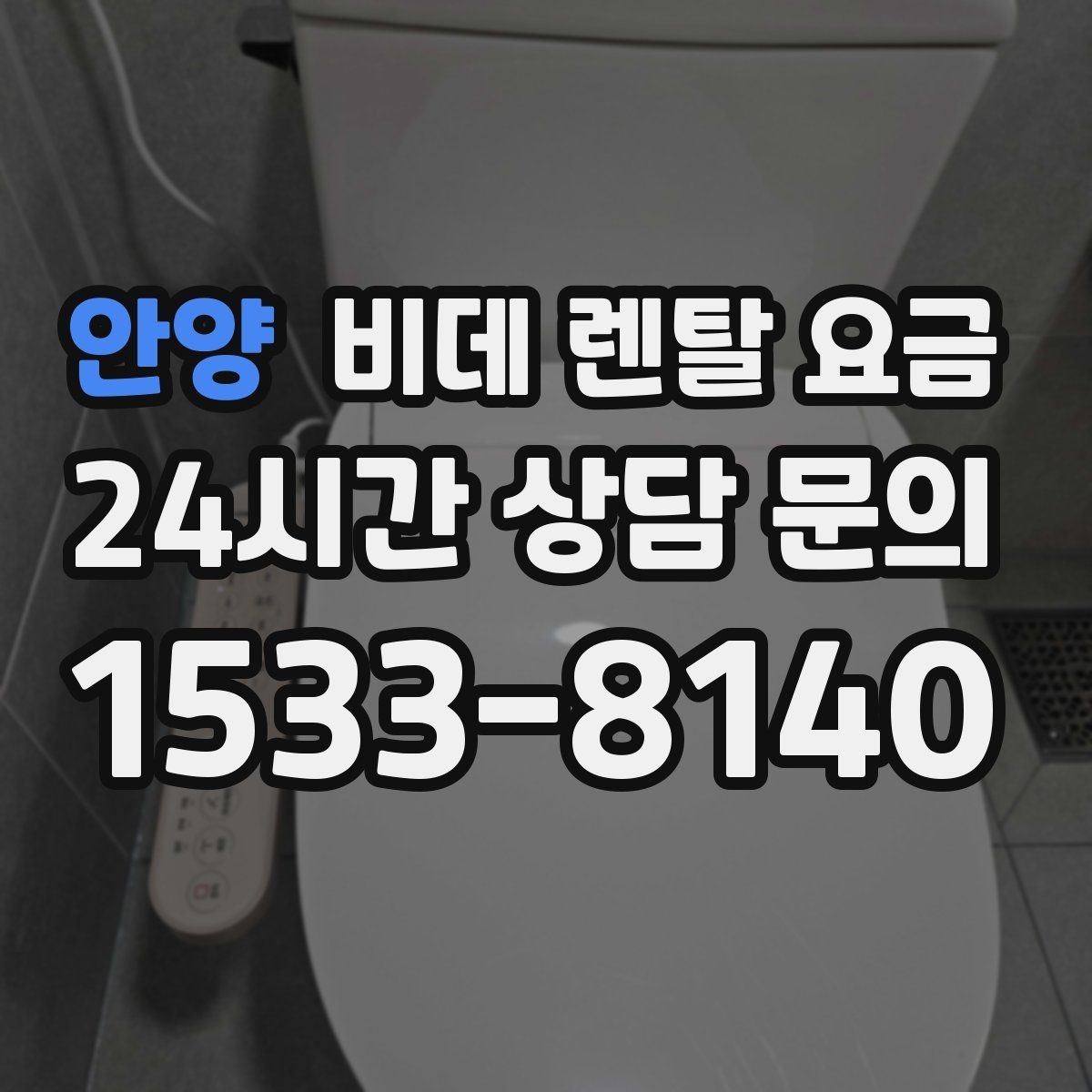 안양 비데 렌탈 요금 상담 사례로 보는 선택 실수 줄이기