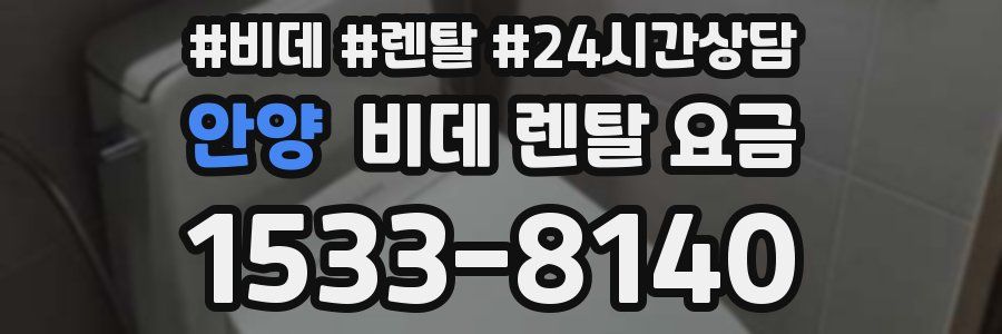 안양 비데 렌탈 요금