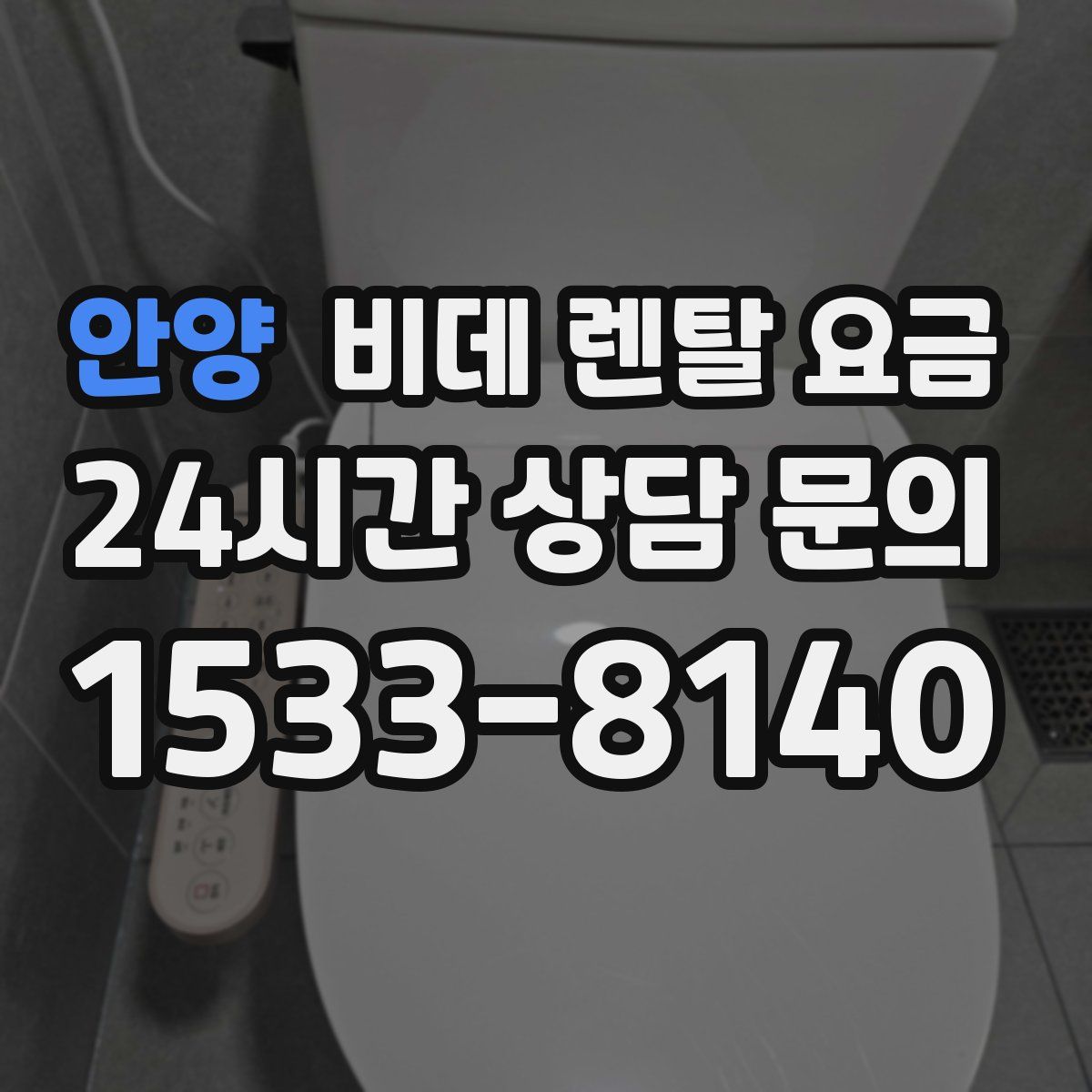 안양 비데 렌탈 요금